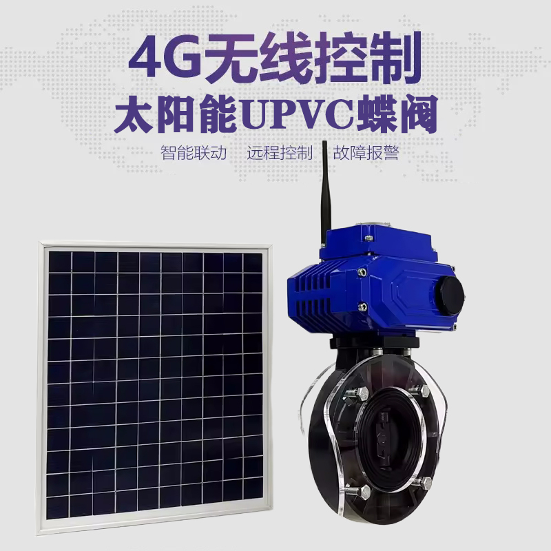 大洼皓久 无线太阳能远程控制蝶阀 光伏板发电 精准控制 开关迅速 农田灌溉